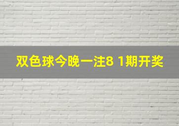 双色球今晚一注8 1期开奖